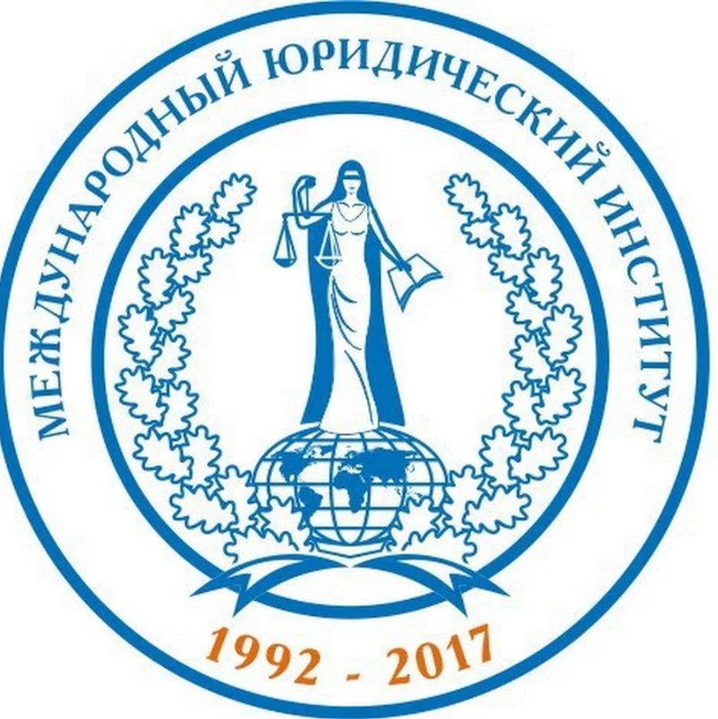 ИФ Международный юридический институт